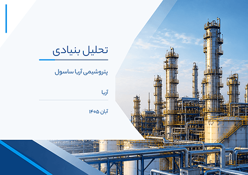 تحلیل بنیادی شرکت پلیمر آریاساسول (آریا)