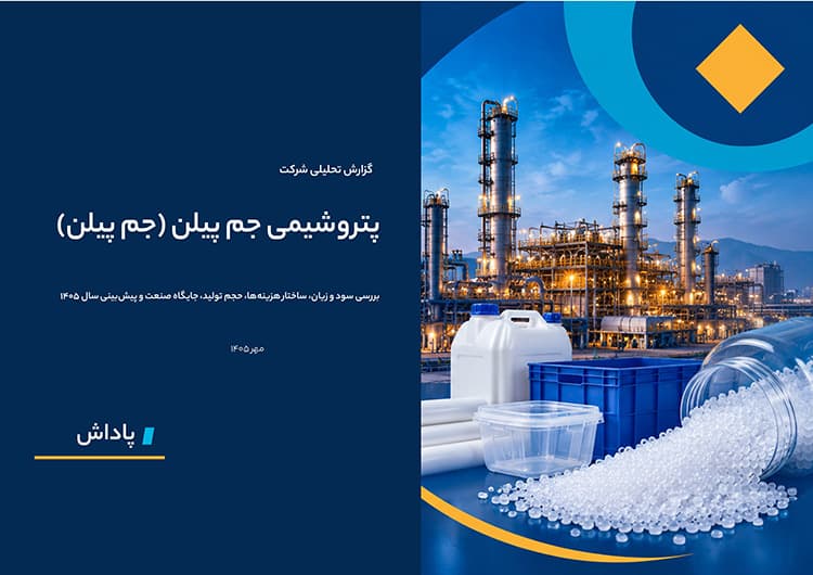 تحلیل بنیادی پتروشیمی جم پیلن (جم پیلن)