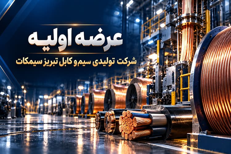 عرضه اولیه شرکت تولیدی سیم و کابل تبریز ( سیمکات )