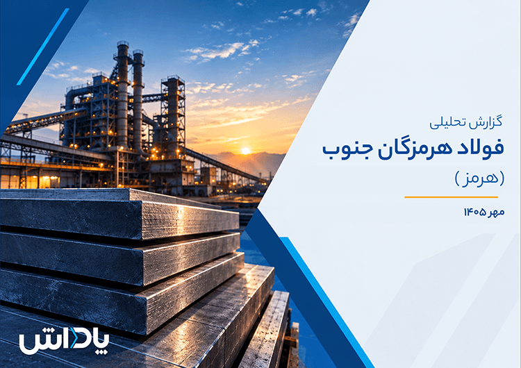 تحلیل بنیادی شرکت فولاد هرمزگان جنوب (هرمز)
