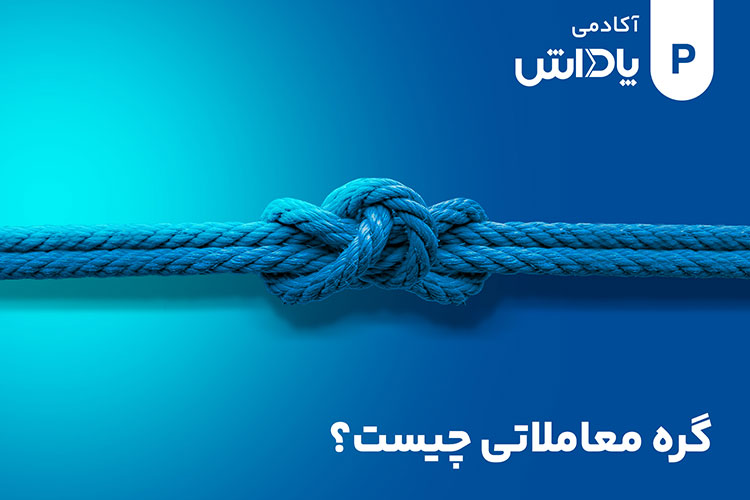 گره معاملاتی در بورس چیست؟