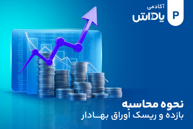 بازده و ریسک اوراق قرضه چگونه محاسبه میشود؟