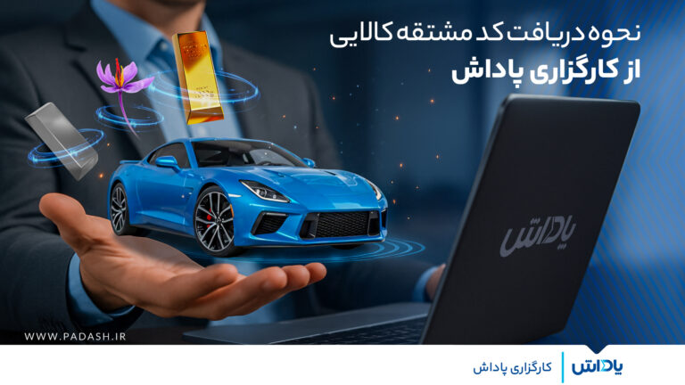 خرید خودرو از بورس کالا