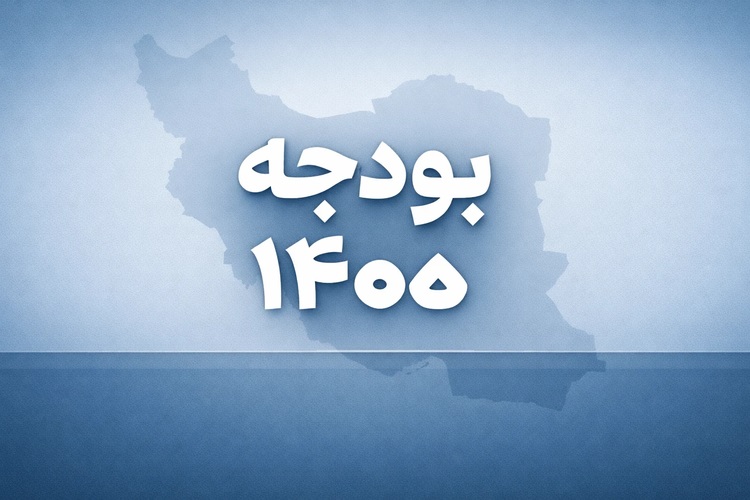 لایحه بودجه 1405: انقباض مالی، واقعی‌سازی منابع و چالش‌های معیشتی