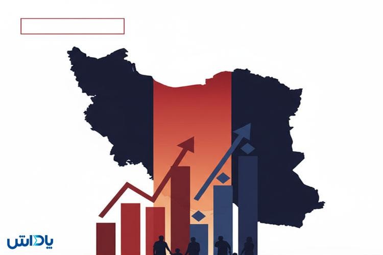 واکاوی بحران معیشت؛ تحلیل شاخص فلاکت در ایران  1405