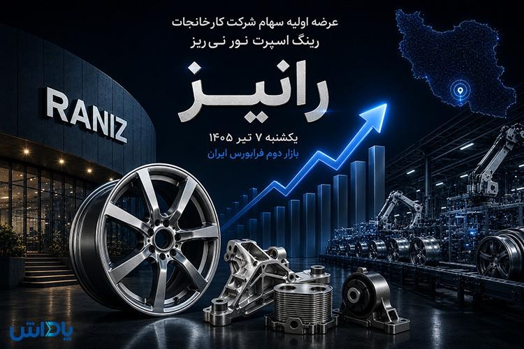 عرضه اولیه شرکت رینگ اسپرت نور نی‌ریز با نماد معاملاتی «رانیز»