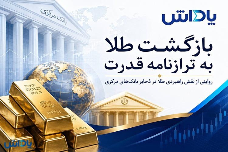 بازگشت طلا به ترازنامه قدرت