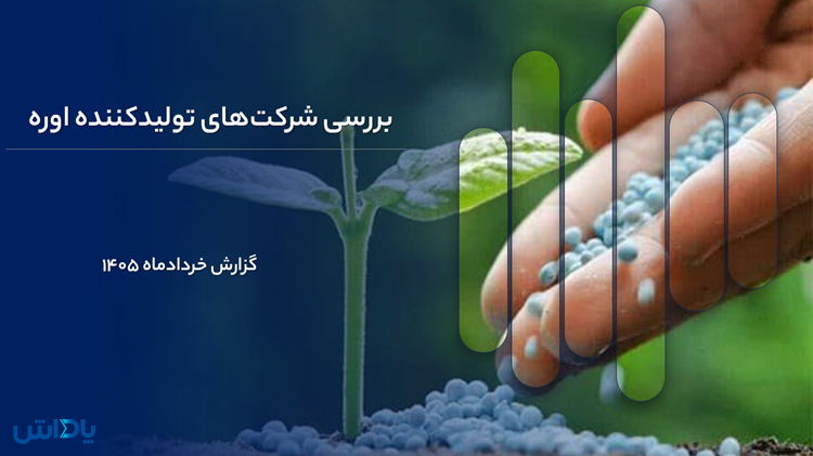 عملکرد صنعت اوره در خرداد ماه ۱۴۰۵
