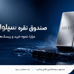 صندوق نقره سیلوا چیست؟ مزایا، نحوه خرید و ریسک‌های سرمایه‌گذاری