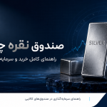 صندوق نقره چیست و چگونه خریداری می‌شود؟