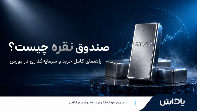 صندوق نقره چیست و چگونه خریداری می‌شود؟