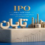 عرضه اولیه شرکت پتروشیمی تابان فردا