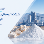 تحلیل بنیادی شرکت آلومینای ایران (آلومینا)