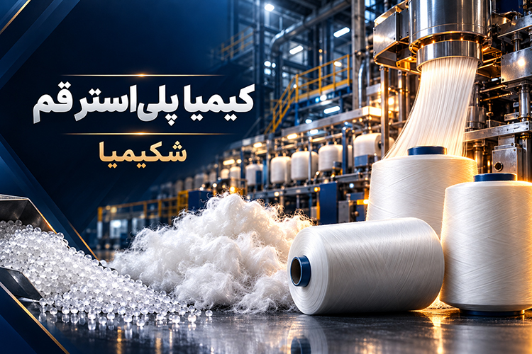 عرضه اولیه شرکت کیمیا پلی‌استر قم