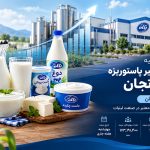   عرضه اولیه شرکت شیر پاستوریزه پگاه زنجان