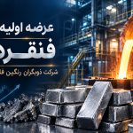 عرضه اولیه شرکت ذوب گران رنگین فلز