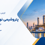 تحلیل بنیادی پتروشیمی نوری (نوری)