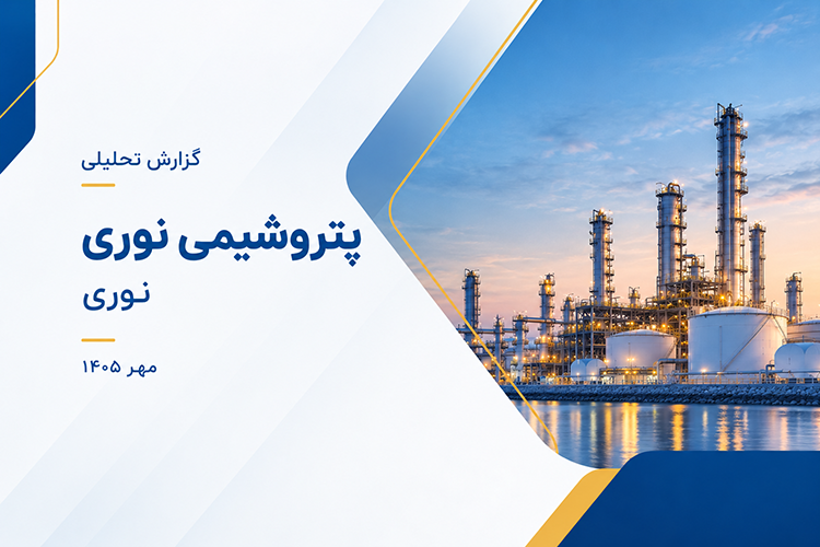 تحلیل بنیادی پتروشیمی نوری (نوری)