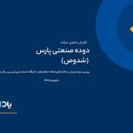 تحلیل بنیادی دوده صنعتی پارس (شدوص)