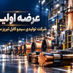 عرضه اولیه شرکت تولیدی سیم و کابل تبریز ( سیمکات )