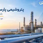 تحلیل بنیادی پتروشیمی پارس (پارس)
