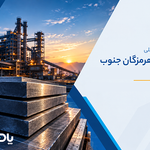 تحلیل بنیادی شرکت فولاد هرمزگان جنوب (هرمز)