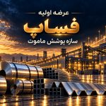 عرضه اولیه شرکت سازه پوشش ماموت