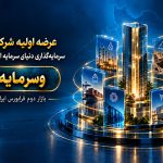 عرضه اولیه شرکت سرمایه‌گذاری دنیای سرمایه ایرانیان