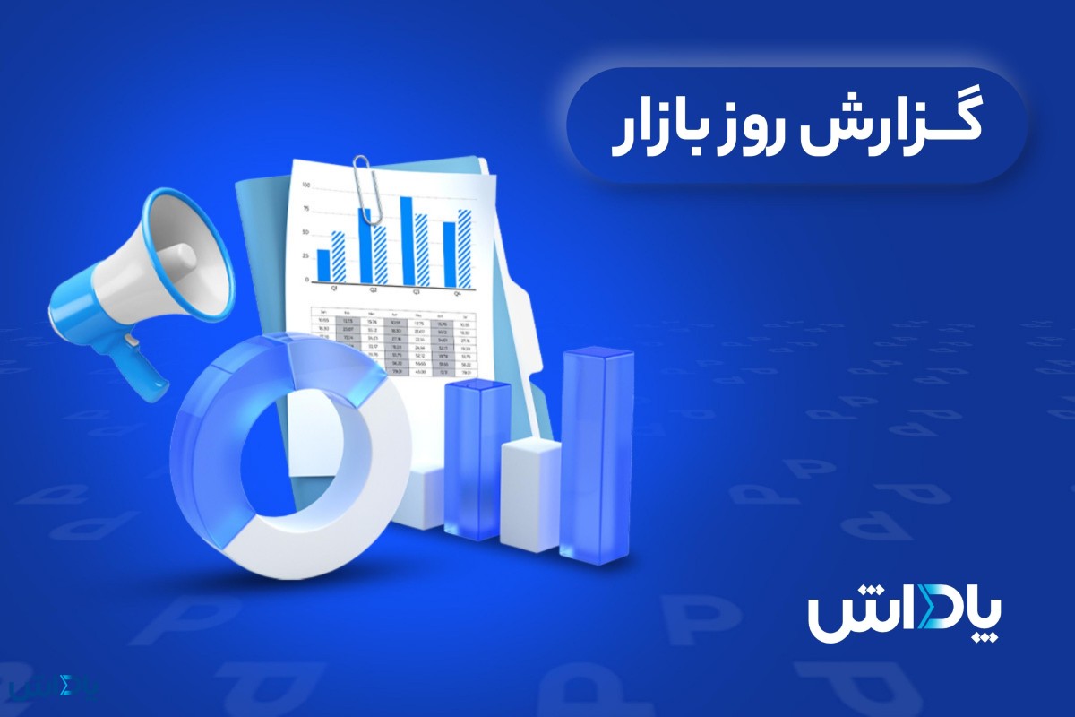 گزارش روز بازار یکشنبه 11 تیر ماه 1402