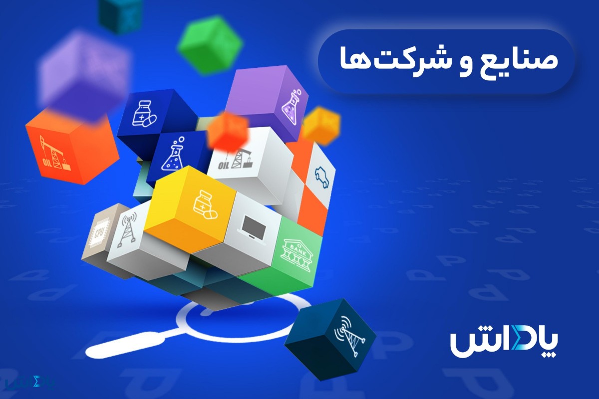 بررسی صنایع در روز جاری