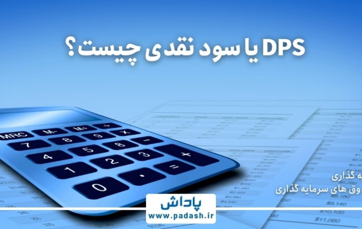 DPS یا سود نقدی چیست؟
