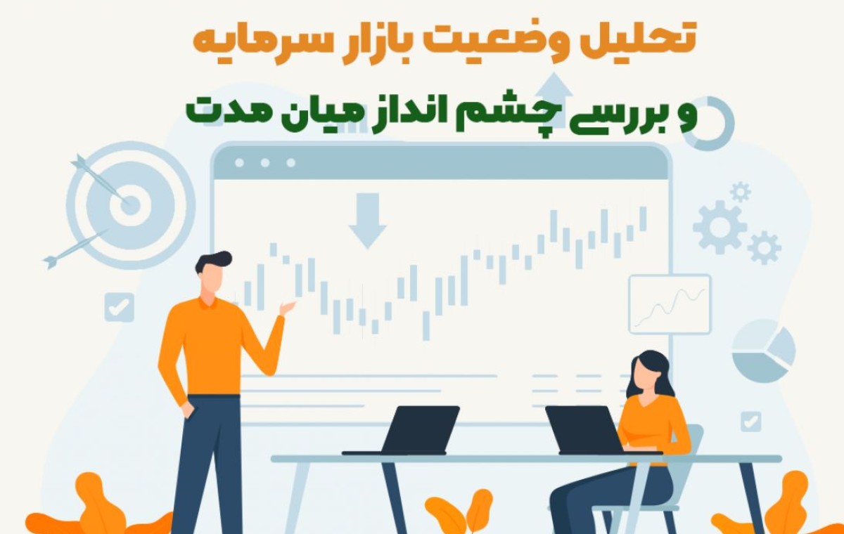 چشم‌انداز بازار سرمایه و معرفی صنایع برتر تا پایان سال